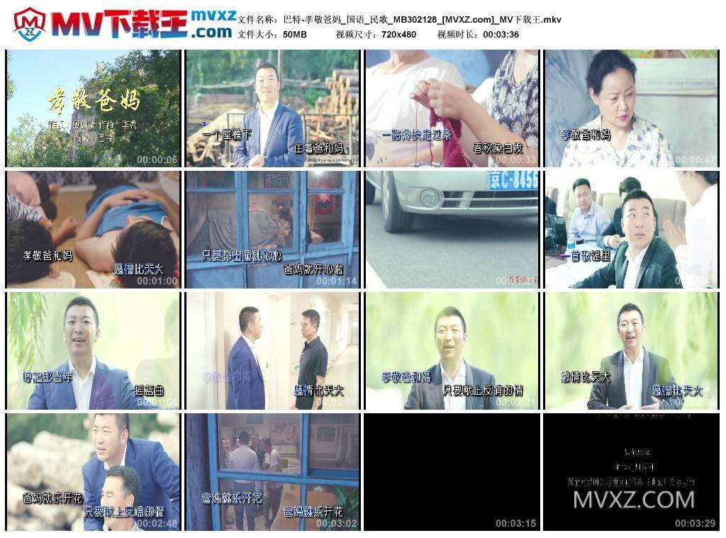 巴特-孝敬爸妈_国语_民歌_MB302128